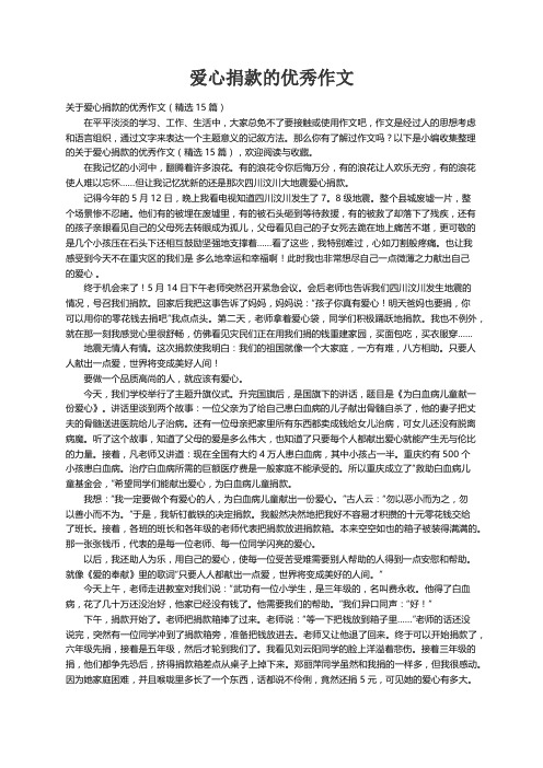 关于爱心捐款的优秀作文（精选15篇）