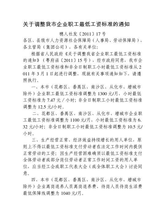 (2011广州)关于调整我市企业职工最低工资标准的通知穗人社发〔2011〕17 号