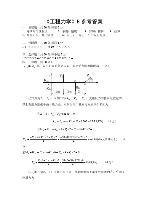 工程力学B答案