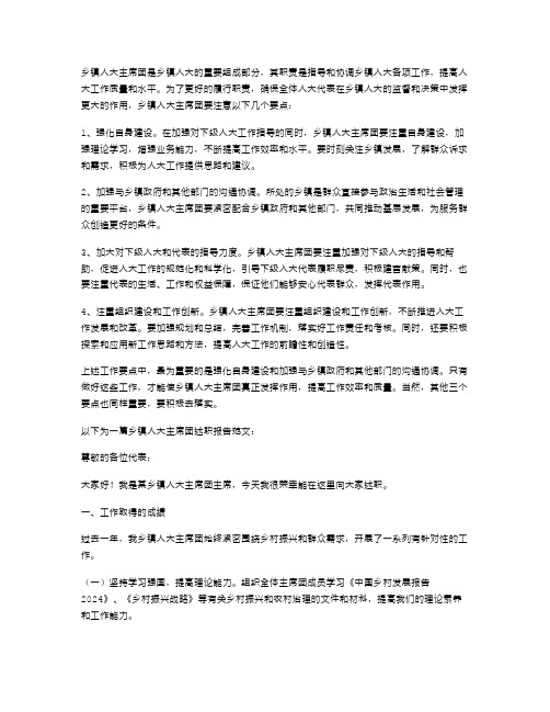 乡镇人大主席团工作要点与乡镇人大主席述职报告述职报告汇编