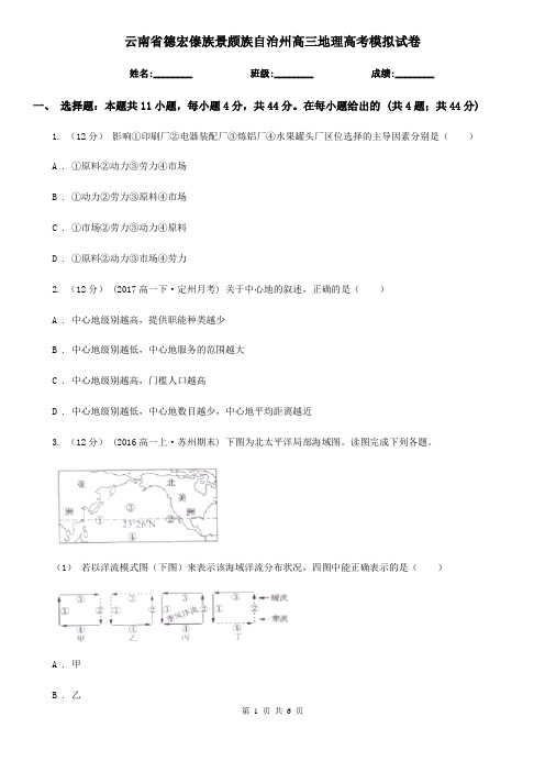 云南省德宏傣族景颇族自治州高三地理高考模拟试卷