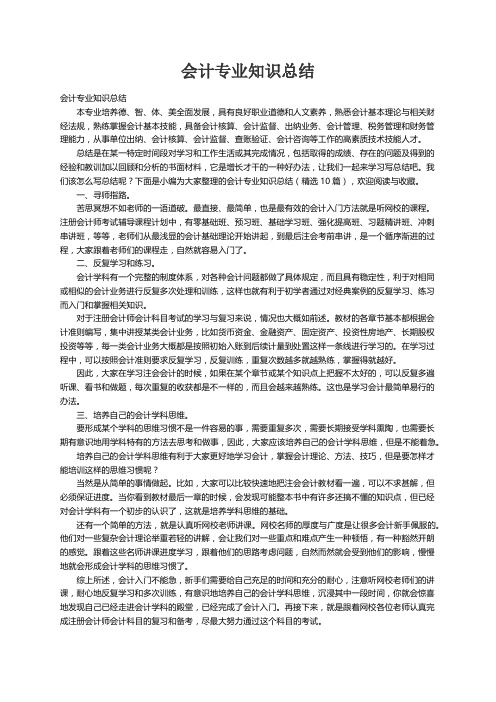 会计专业知识总结（精选10篇）