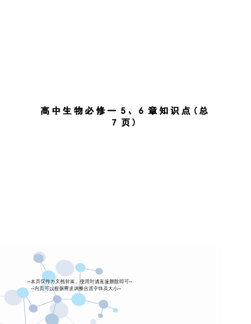 高中生物必修一5、6章知识点