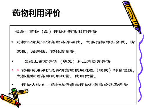 医学课件药物利用评价