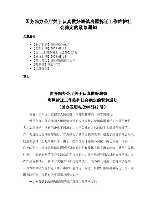 国务院办公厅关于认真做好城镇房屋拆迁工作维护社会稳定的紧急通知