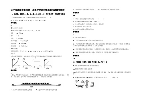 辽宁省沈阳市新民第一高级中学高二物理期末试题含解析