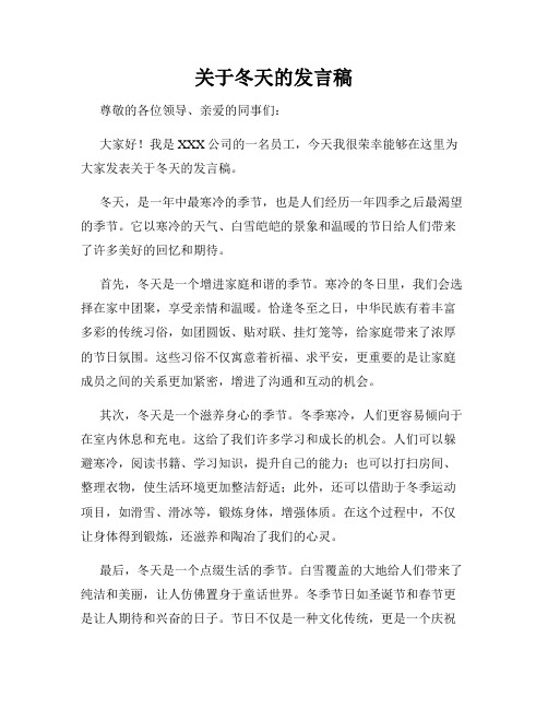 关于冬天的发言稿