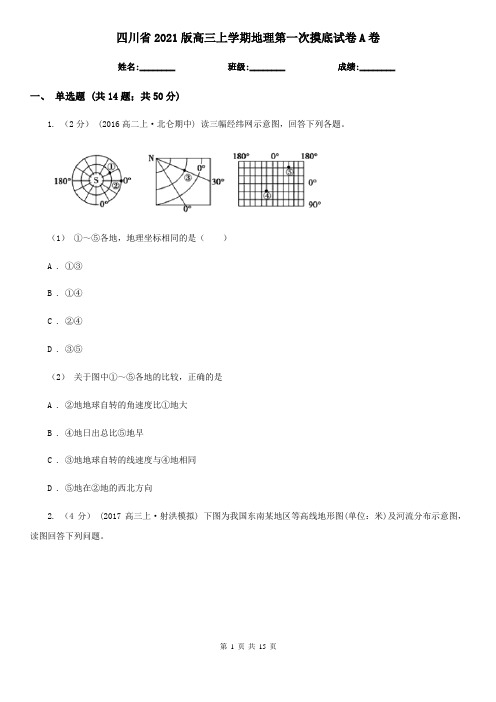 四川省2021版高三上学期地理第一次摸底试卷A卷