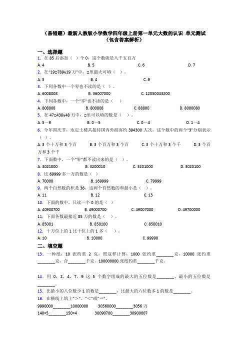 (易错题)最新人教版小学数学四年级上册第一单元大数的认识 单元测试(包含答案解析)