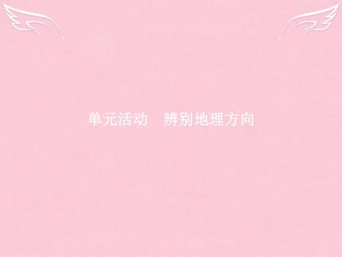 【优化指导】2016-2017学年高中地理 第1单元 从宇宙看地球 单元活动 辨别地理方向课件 鲁教版必修1