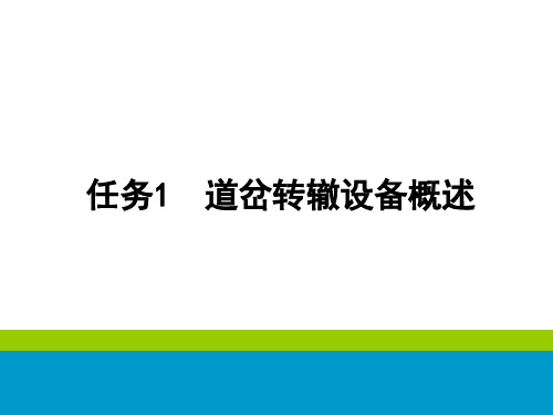 铁路信号基础设备维护-道岔转辙设备概述