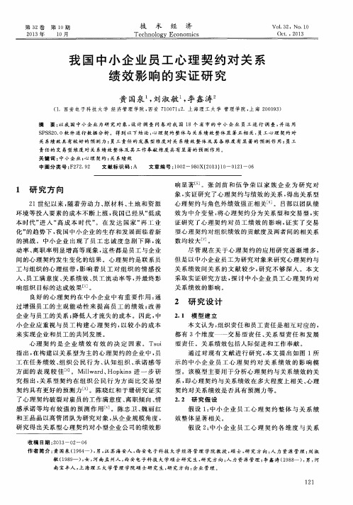 我国中小企业员工心理契约对关系绩效影响的实证研究