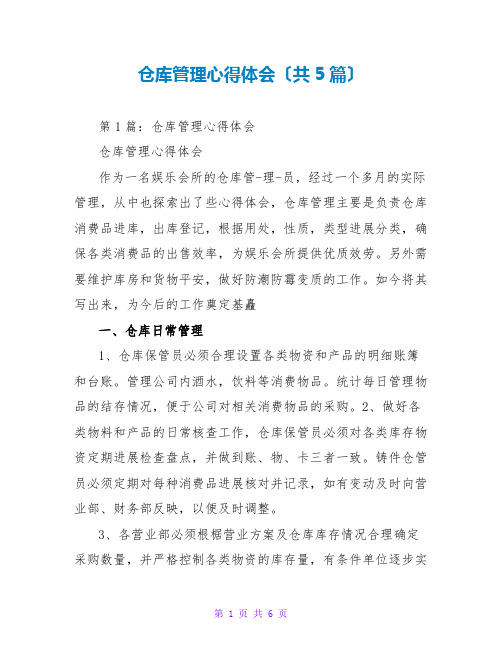 仓库管理心得体会(共5篇)