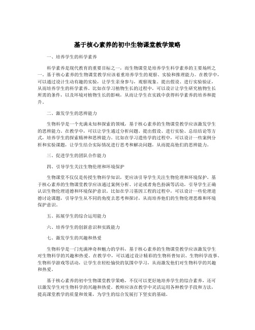 基于核心素养的初中生物课堂教学策略