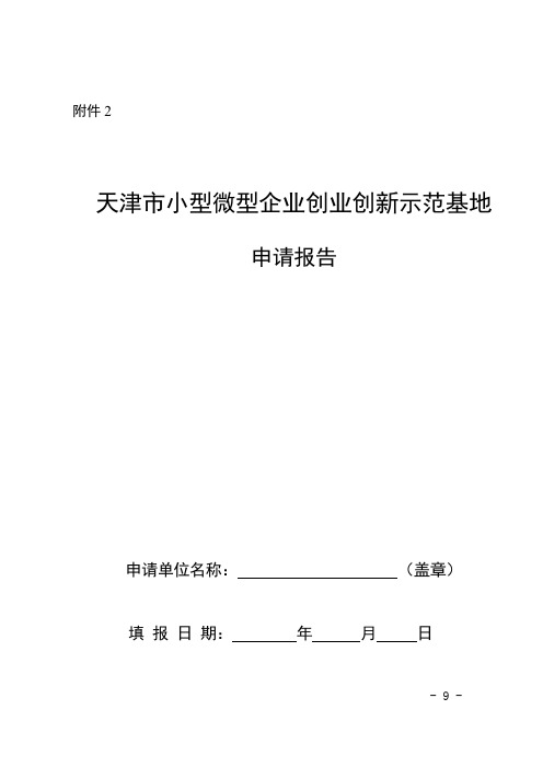 天津市小型微型企业创业创新示范基地申请报告