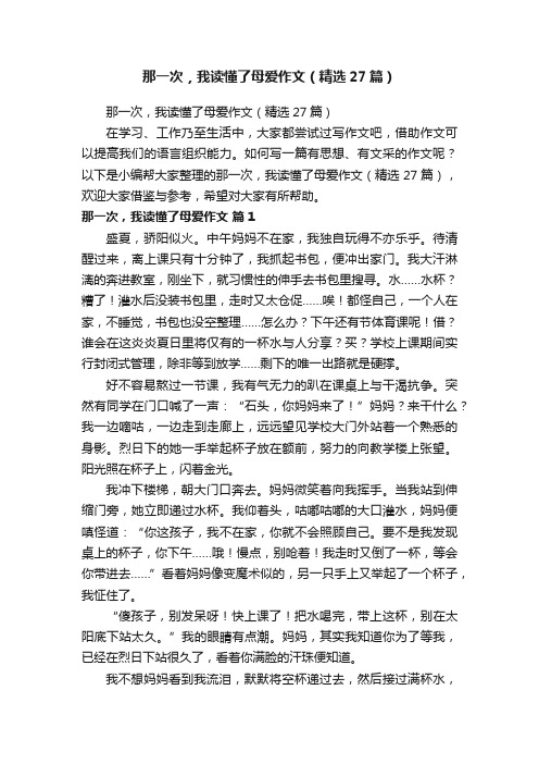 那一次，我读懂了母爱作文（精选27篇）