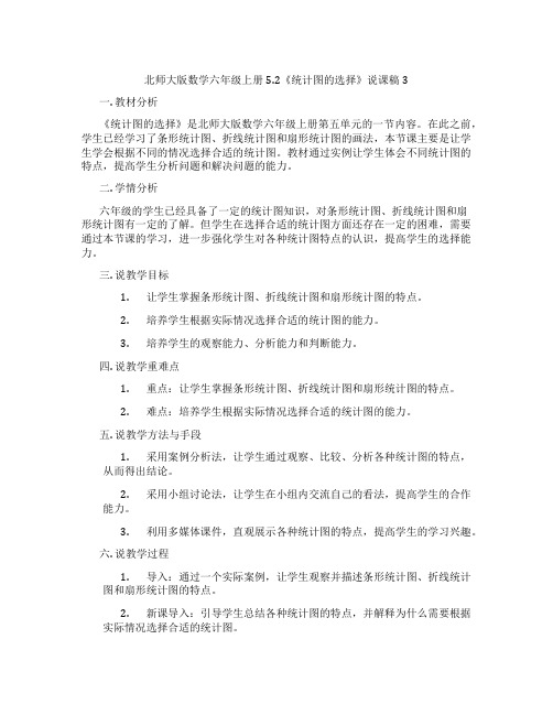 北师大版数学六年级上册5.2《统计图的选择》说课稿3