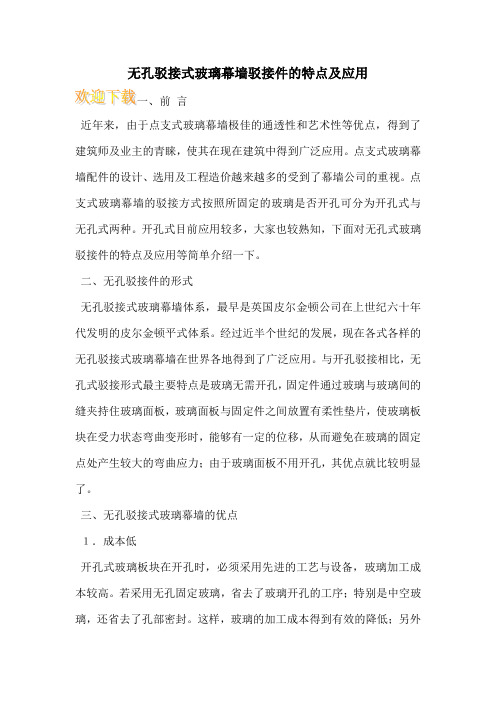 无孔驳接式玻璃幕墙驳接件的特点及应用 