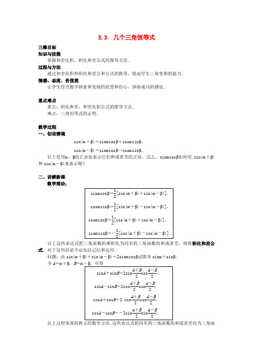 苏教版高中数学必修四几个三角恒等式教案(1)(1)