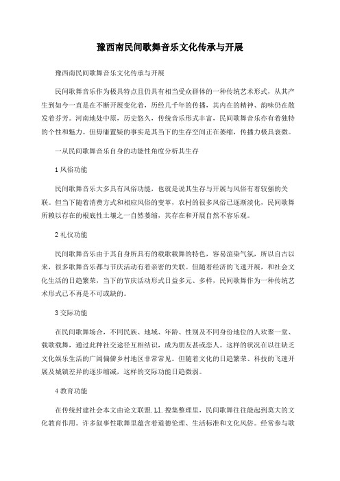 豫西南民间歌舞音乐文化传承与发展