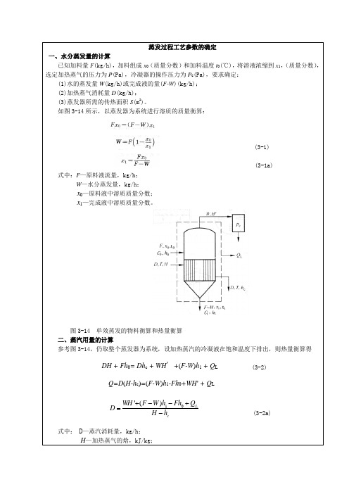 蒸发工艺计算电子教案