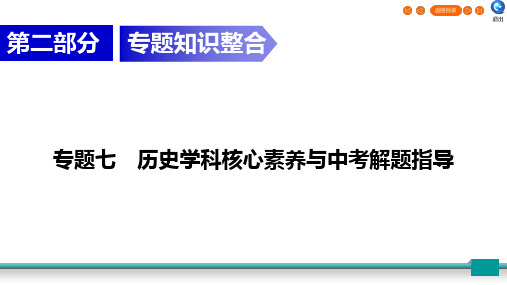 2020广东中考历史总复习指南历史学科核心素养与解题指导第2部分 专题7