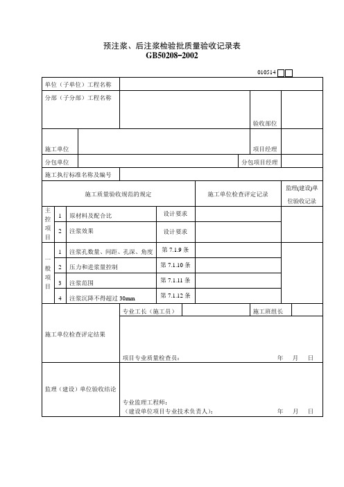 预注浆、后注浆检验批质量验收记录表