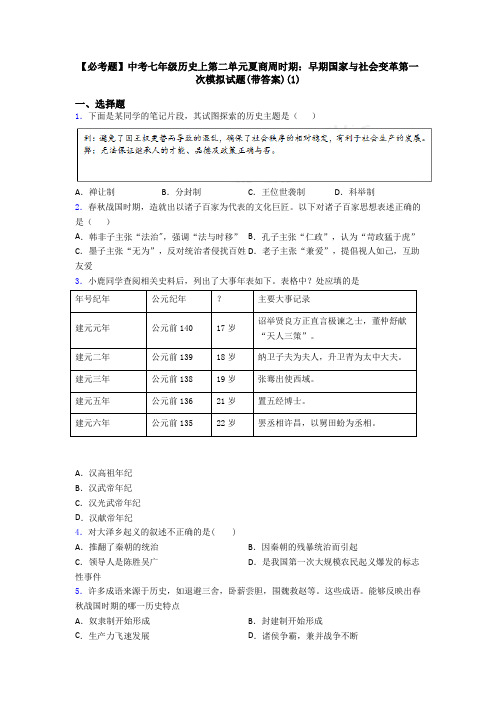 【必考题】中考七年级历史上第二单元夏商周时期：早期国家与社会变革第一次模拟试题(带答案)(1)