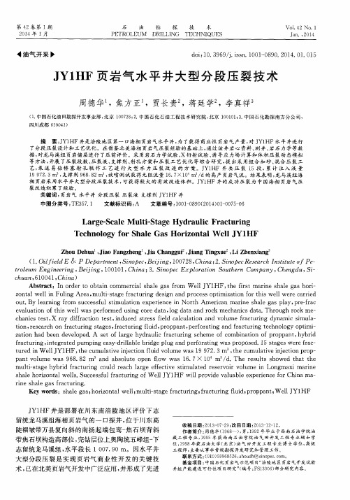 JY1HF页岩气水平井大型分段压裂技术