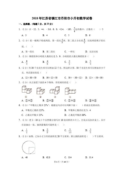 2018年江苏省镇江市丹阳市小升初数学试卷(解析版)