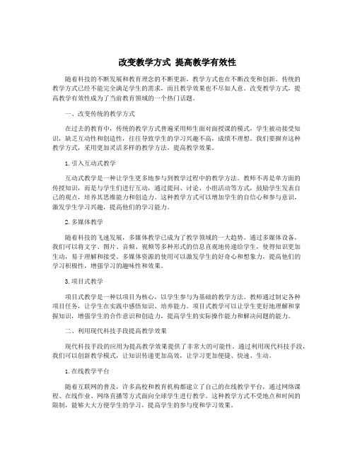 改变教学方式 提高教学有效性