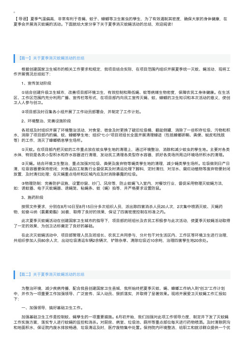 关于夏季消灭蚊蝇活动的总结