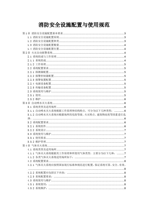 消防安全设施配置与使用规范