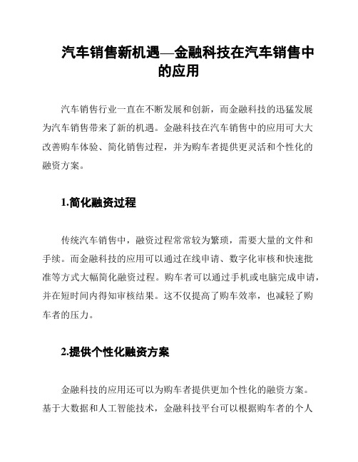 汽车销售新机遇—金融科技在汽车销售中的应用