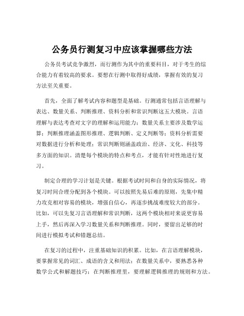 公务员行测复习中应该掌握哪些方法