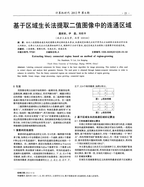 基于区域生长法提取二值图像中的连通区域