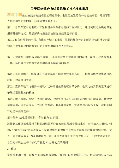 关于网络综合布线系统施工技术注意事项