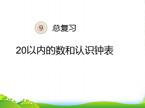 新人教版一年级数学上册总复习《20以内的数和认识钟表》优质课件