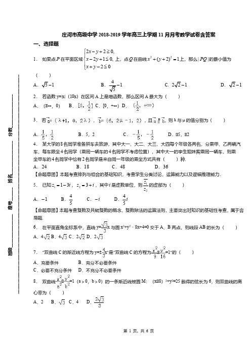 庄河市高级中学2018-2019学年高三上学期11月月考数学试卷含答案