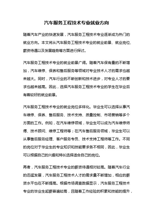 汽车服务工程技术专业就业方向