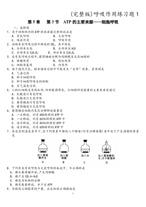 (完整版)呼吸作用练习题1