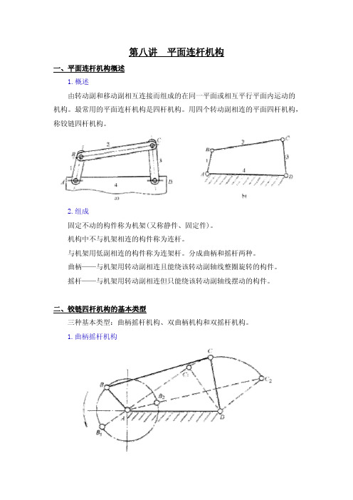 机械基础08平面连杆机构