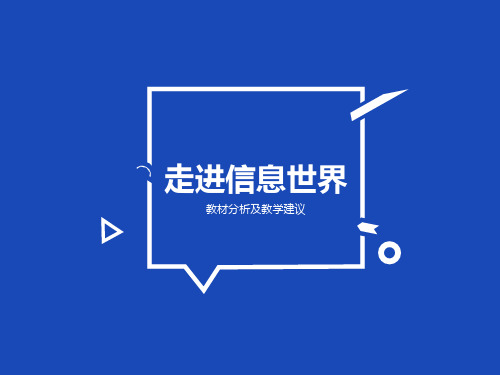 云教版(2016)新教材初中信息技术七年级上册(第9册)第一单元《走进信息世界》教材分析和教学建议(