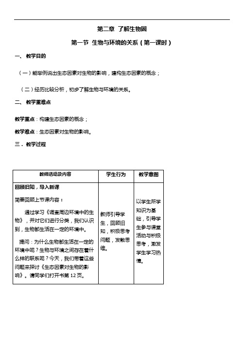 第一节 生物与环境的关系(第一课时)