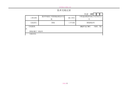 围墙刷涂料技术交底