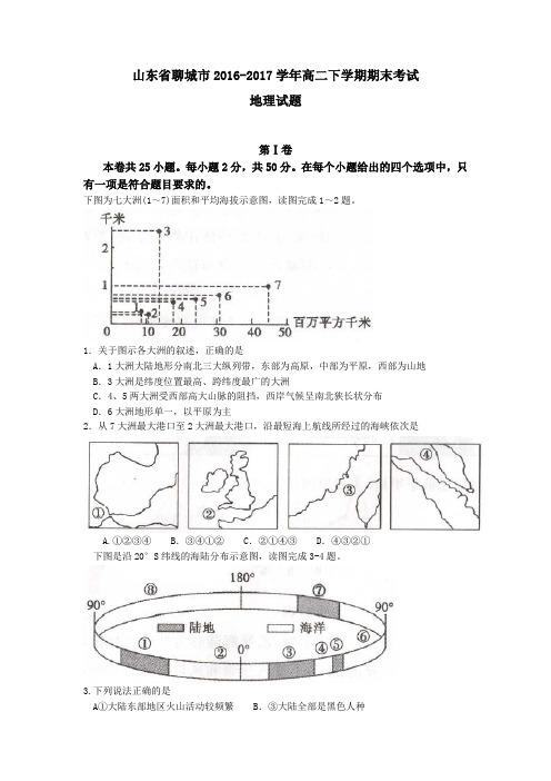 山东省聊城市2016-2017学年高二下学期期末考试地理试题Word版含答案