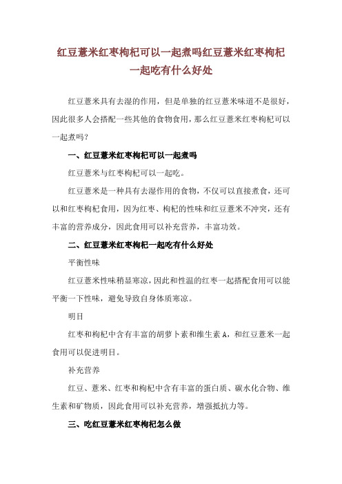 红豆薏米红枣枸杞可以一起煮吗 红豆薏米红枣枸杞一起吃有什么好处