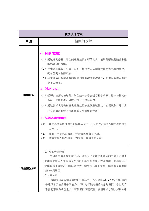 沪科版高中化学高一下册-7.3盐溶液的酸碱性-盐类的水解 教案设计