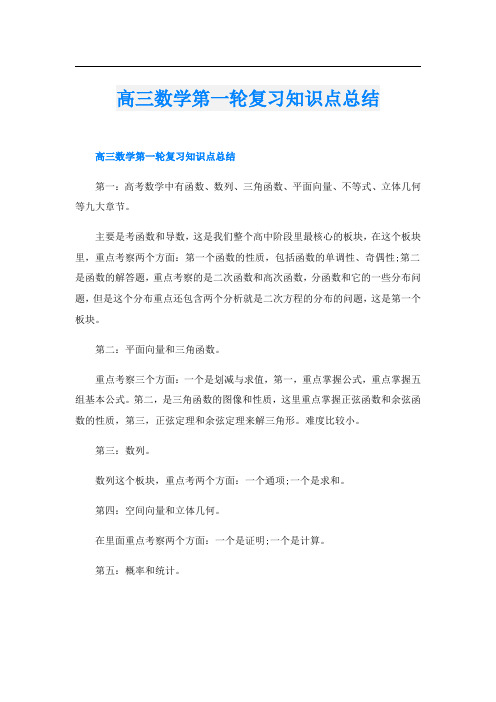 高三数学第一轮复习知识点总结