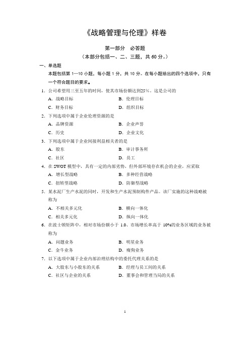 战略管理与伦理样卷及答案 金融管理本科管理段证书课程考试